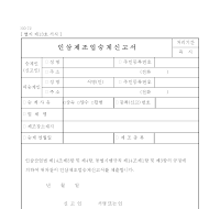 인삼류제조업등 승계신고서 인삼류제조업등 승계신고서
